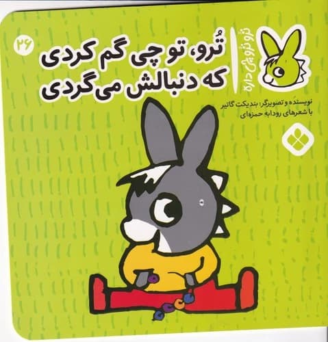 کتاب تروترو چی داره 26- ترو- تو چی گم کردی که دنبالش می گردی نشر پنجره