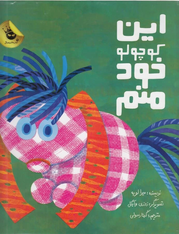 کتاب این کوچولو خود منم انتشارات زعفران