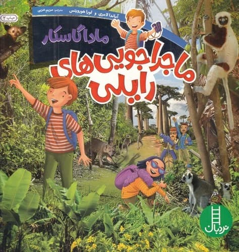 کتاب ماجراجویی های رایلی- ماداگاسکار نشر نردبان