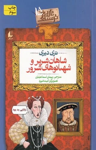 کتاب تاریخ ترسناک 15- شاهان شریر و شهبانوهای شرور نشر افق