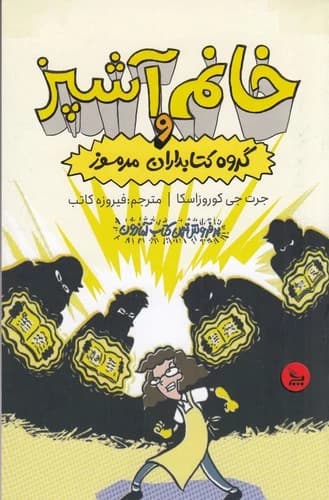 کتاب خانم آشپز و گروه کتابداران مرموز نشر چلچله