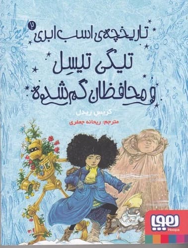 کتاب تاریخچه ی اسب ابری 2- تیگی تیسل و محافظان گم شده نشر هوپا