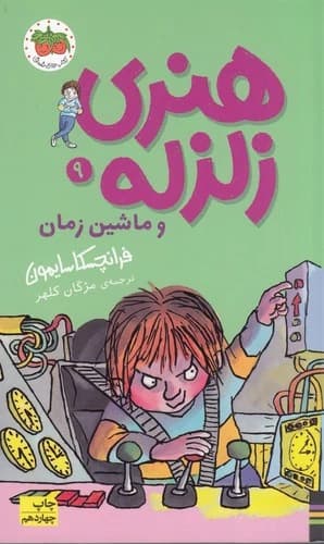 کتاب هنری زلزله 9- هنری زلزله و ماشین زمان نشر افق