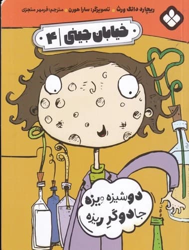 کتاب خیابان جینی 4- دوشیزه ویزه جادوگر ریزه نشر پنجره