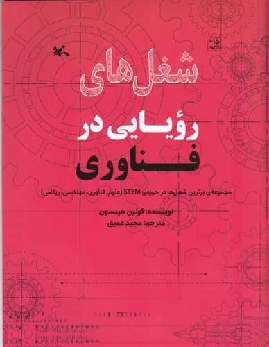 کتاب شغل های رویایی در فناوری نشر کانون پرورش فکری کودکان و نوجوانان