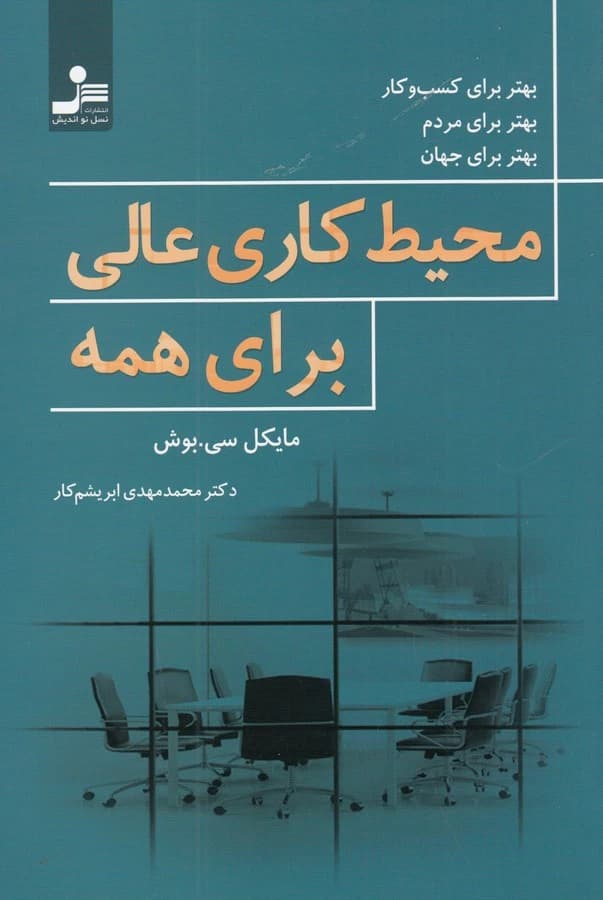 کتاب محیط کاری عالی برای همه نشر نسل نواندیش