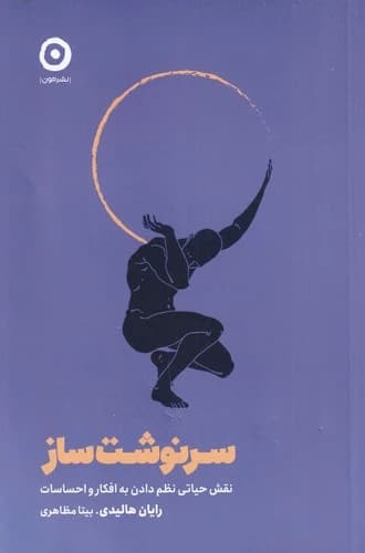 کتاب سرنوشت ساز- نقش حیاتی نظم دادن به افکار و احساسات نشر مون