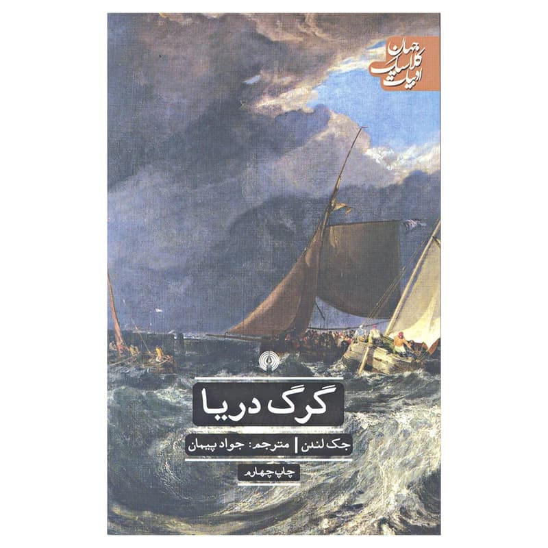 کتاب گرگ دریا اثر جک لندن نشر علمی و فرهنگی