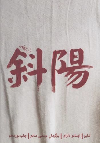 کتاب شایو- پایین رفتن خورشید نشر فانوس