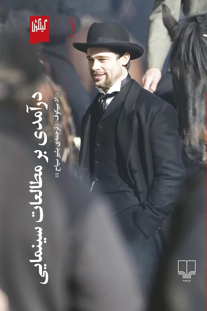 کتاب درآمدی بر مطالعات سینمایی نشرچشمه- گیلگمش