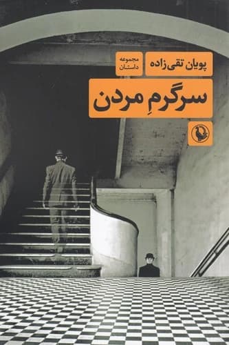 کتاب سرگرم مردن نشر مروارید