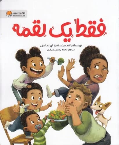 کتاب فقط یک لقمه نشر مهرسا