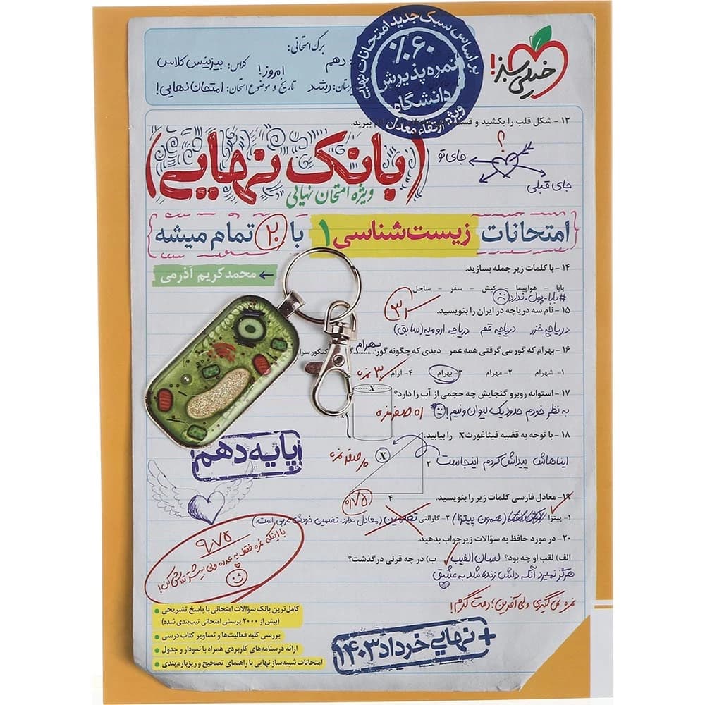 کتاب زیست شناسی دهم تجربی سری بانک نهایی انتشارات خیلی سبز سال چاپ 1403