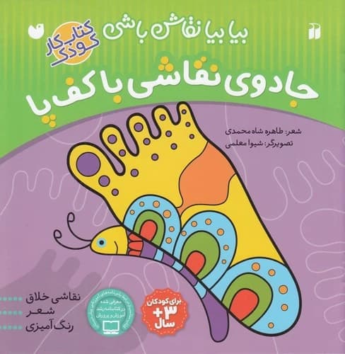 کتاب بیا بیا نقاش باشی- جادوی نقاشی با کف پا نشر ذکر