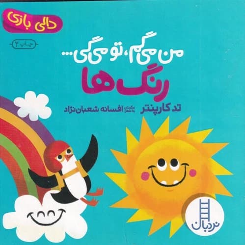 کتاب من می گم تو می گی- رنگ ها نشر نردبان