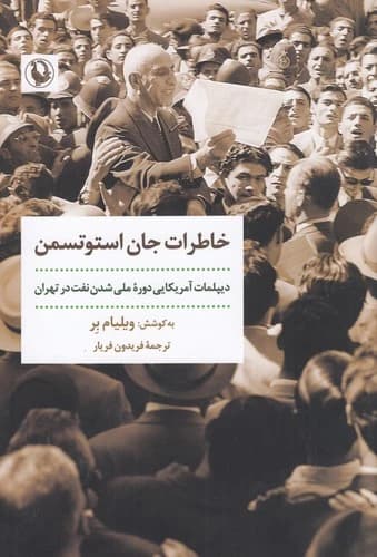 کتاب خاطرات جان استوتسمن نشر مروارید