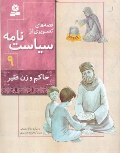 کتاب قصه های تصویری از سیاست نامه 9- حاکم و زن فقیر نشر قدیانی