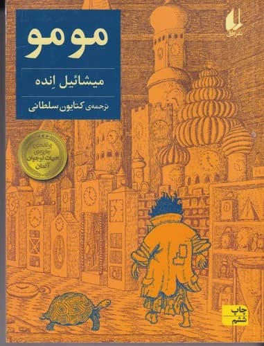 کتاب مومو نشر افق