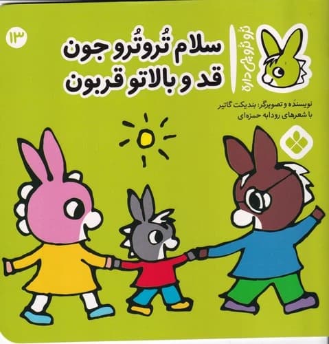 کتاب تروترو چی داره 13- سلام تروترو جون قد و بالاتو قربون نشر پنجره