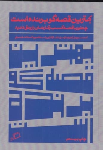 کتاب بهترین قصه گو برنده است- چطور با قصه کسب و کارتان را رونق دهید نشر اطراف