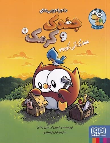 کتاب ماجراجویی های جغدک و کرمک 2- فقط یک آبی کوچولو نشر هوپا