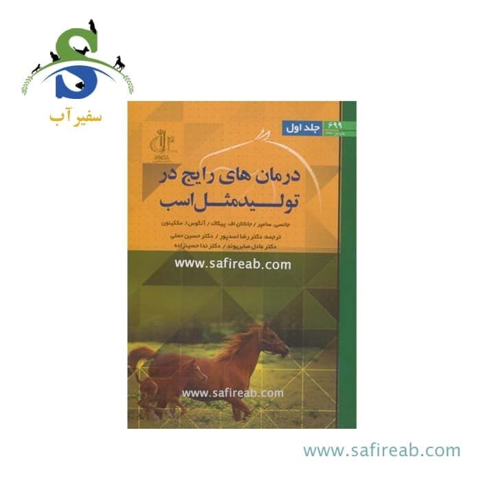 کتاب درمان های رایج در تولیدمثل اسب