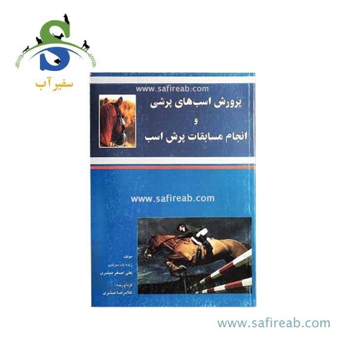 کتاب پرورش اسب های پرشی و انجام مسابقات پرش اسب