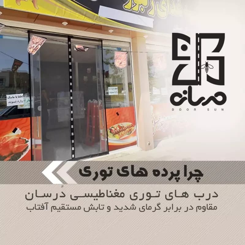 پرده توری مغناطیسی عرض 140در ارتفاع230