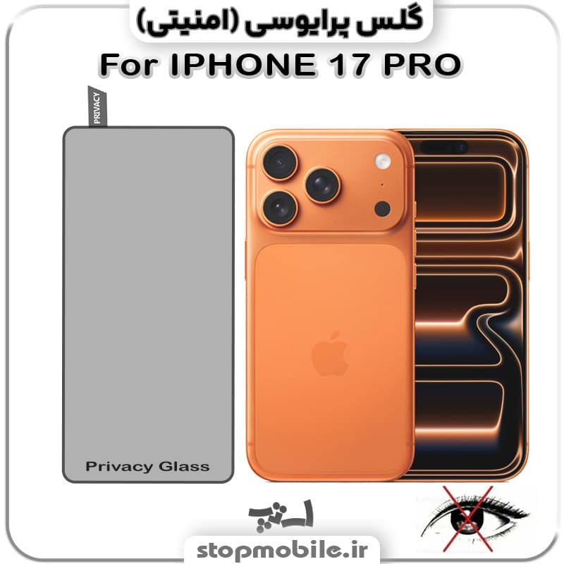 گلس آیفون 17 پرو – IPHONE 17 PRO از نوع پرایوسی و جنس شیشه ای