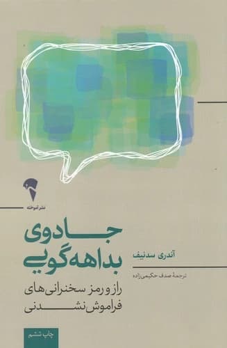 کتاب جادوی بداهه گویی- در کمتر از 30 ثانیه یک سخنرانی انجام دهید که سال ها فراموش نشود نشر آموخته