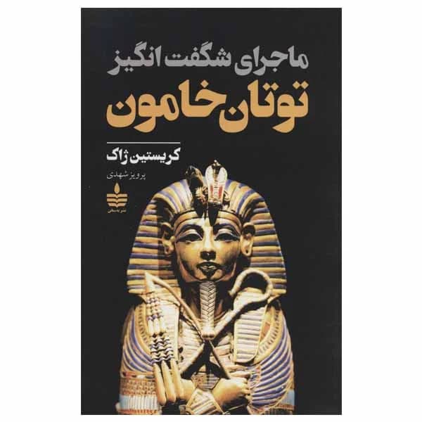 کتاب ماجرای شگفت انگیز توتان خامون اثر کریستین ژاک نشر به سخن