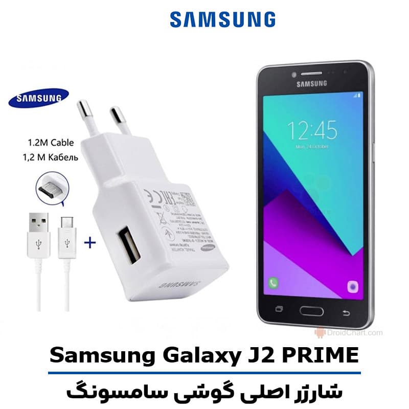 شارژر اصلى گوشى سامسونگ مدل GALAXY J2 PRIME