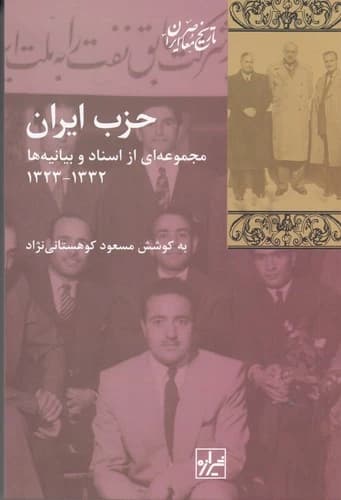 کتاب حزب ایران- مجموعه ای از اسناد و بیانیه ها 1332-1323 نشر شیرازه کتاب ما- پردیس دانش