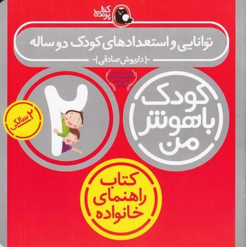 کتاب کودک باهوش من- توانایی و استعداد کودک دو ساله نشر کتاب پرنده
