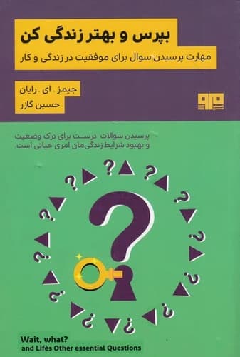 کتاب بپرس و بهتر زندگی کن نشر هیرمند