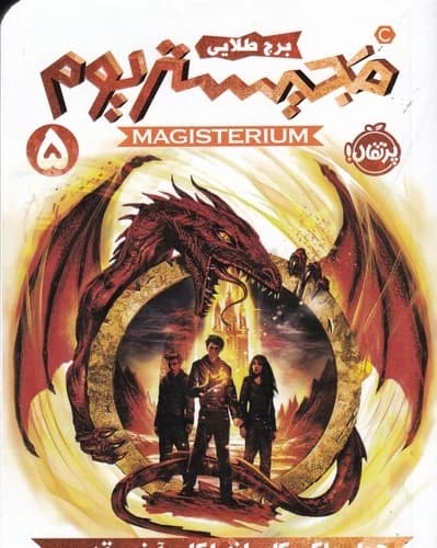 کتاب مجیستریوم 5- برج طلایی نشر پرتقال