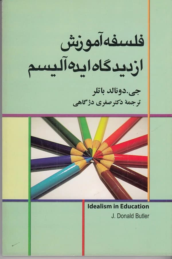 کتاب فلسفه ی آموزش از دیدگاه ایده آلیسم نشر علم