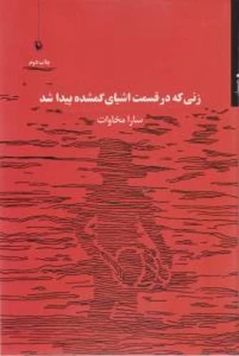 کتاب زنی که در قسمت اشیای گمشده پیدا شد نشر مروارید
