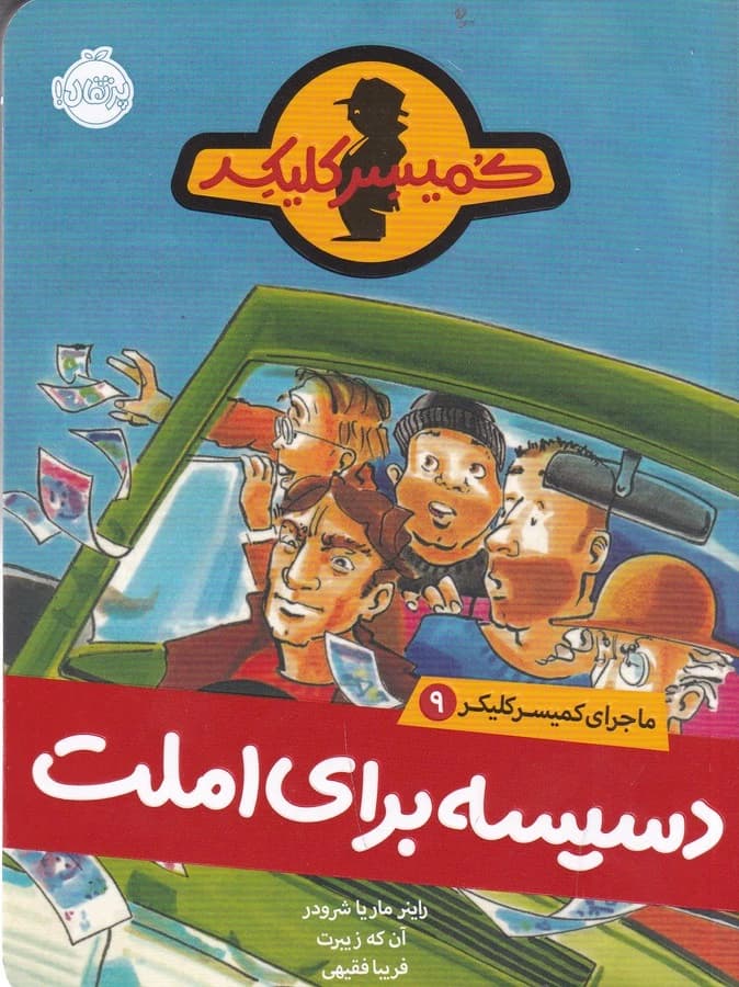 کتاب ماجرای کمیسر کلیکر 9- دسیسه برای املت نشر پرتقال