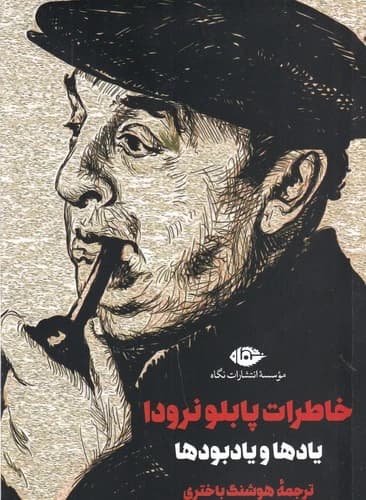 کتاب خاطرات پابلو نرودا- یادها و یادبودها نشر نگاه