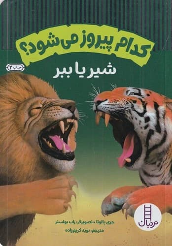 کتاب کدام پیروز می شود؟ شیر یا ببر نشر نردبان