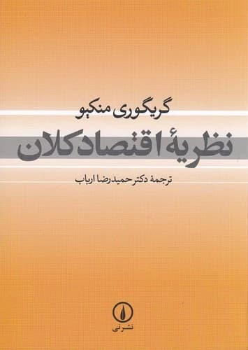 کتاب نظریه اقتصاد کلان نشر نی