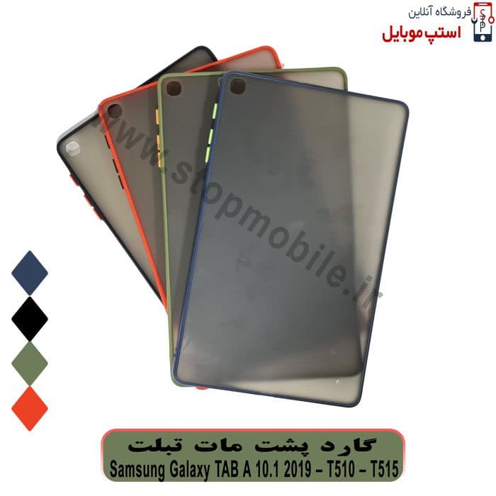 قاب تبلت سامسونگ Galaxy TAB A 10.1 2019 LTE SM-T510 / T515 مدل پشت مات