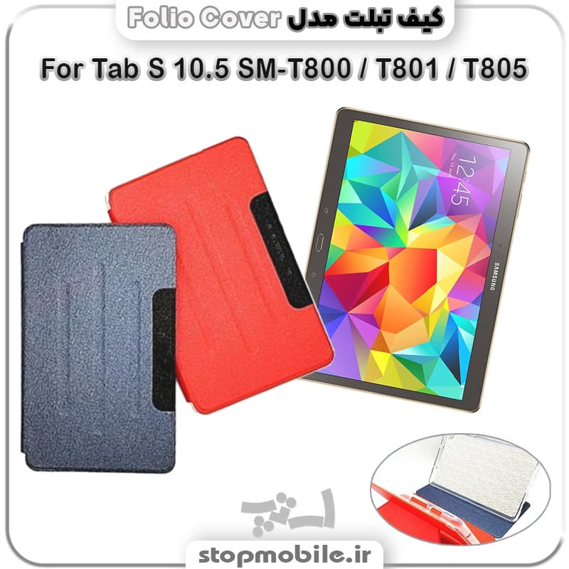 کیف تبلت سامسونگ گلکسی Tab S 10.5 SM-T800 / T801 / T805 مدل FOLIO COVER