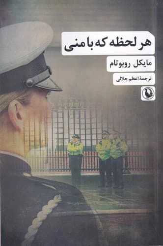 کتاب هر لحظه که با منی نشر مروارید