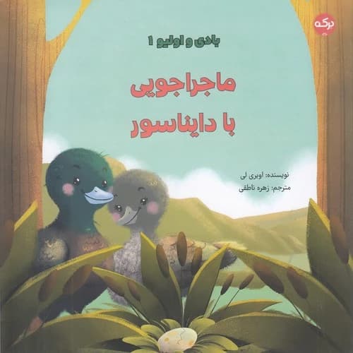 کتاب بادی و الیو 1- ماجراجویی با دایناسور نشر برکه