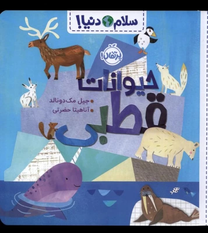 کتاب سلام دنیا- حیوانات قطبی نشر پرتقال