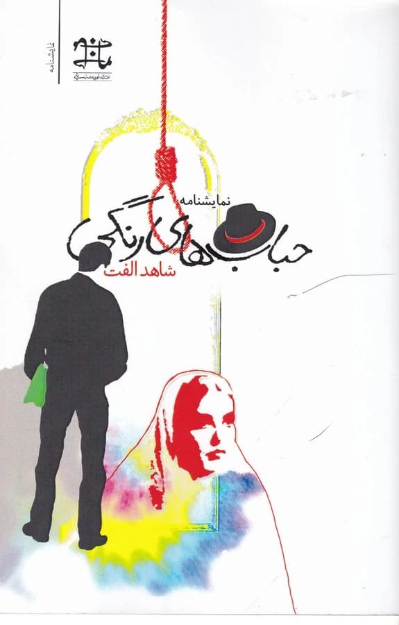 کتاب حباب های رنگی نشر ادبیات نمایشی