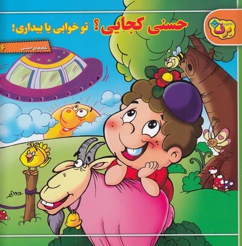 کتاب شعرهای حسنی 6- حسنی کجایی؟ تو خوابی یا بیداری؟ نشر برف