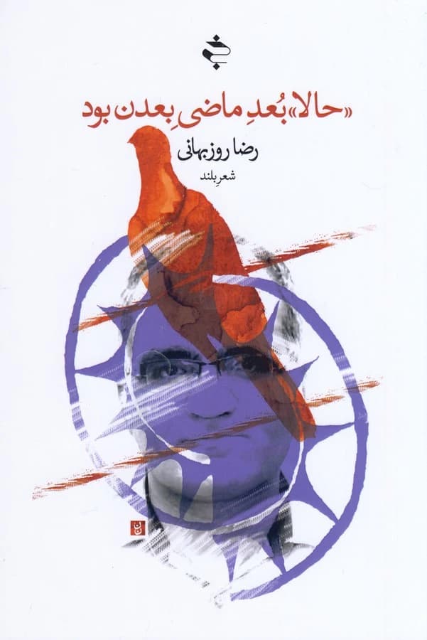 کتاب حالا بعد ماضی بعدن بود نشر خوزان